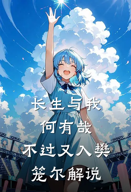 长生与我何有哉,不过又入樊笼尔解说