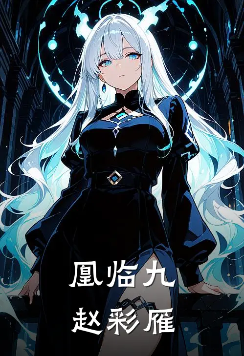 凰临九赵彩雁(慕容清慕容烨)小说推荐完本_全本免费小说凰临九赵彩雁慕容清慕容烨