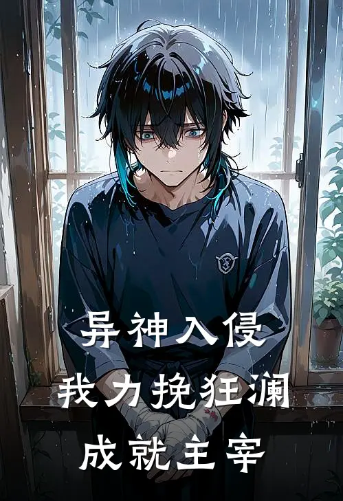 异神入侵，我力挽狂澜成就主宰