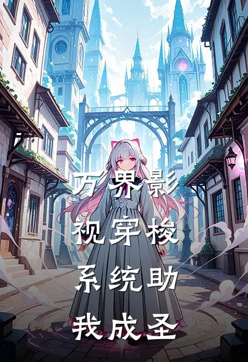 林辰令狐冲(万界影视穿梭：系统助我成圣)全章节在线阅读_(万界影视穿梭：系统助我成圣)全本在线阅读