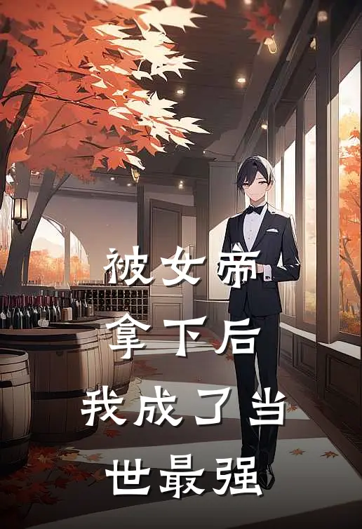 被女帝拿下后，我成了当世最强陈默落青瑶最新热门小说_被女帝拿下后，我成了当世最强全本在线阅读