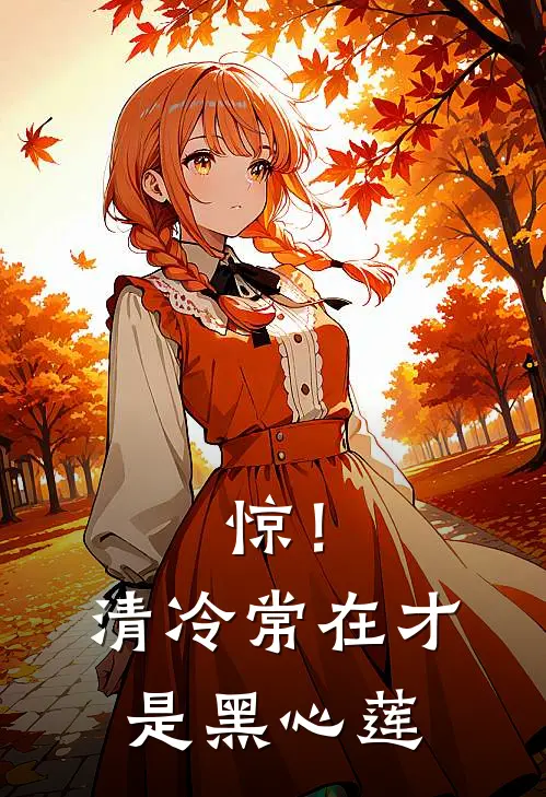 惊！清冷常在才是黑心莲(沈清漪周晴)小说最新章节_全文免费小说惊！清冷常在才是黑心莲沈清漪周晴