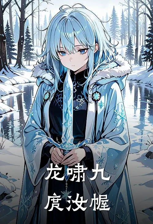 龙啸九庹汝幄