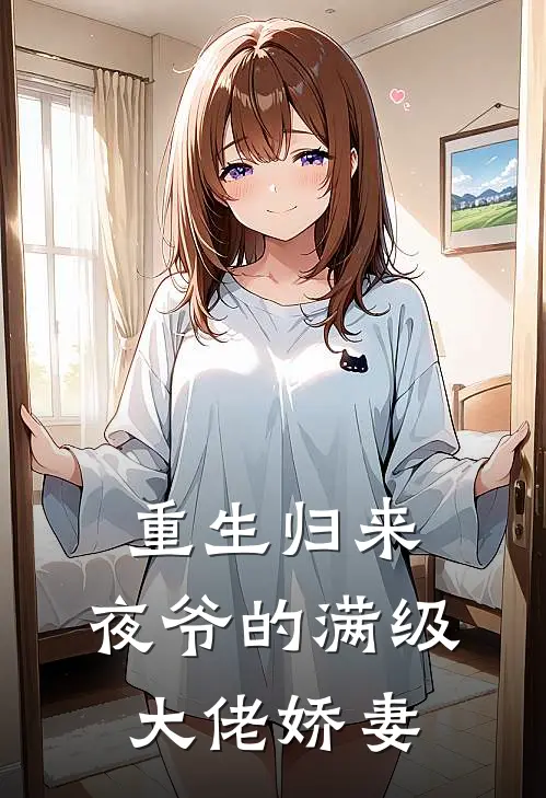 重生归来：夜爷的满级大佬娇妻