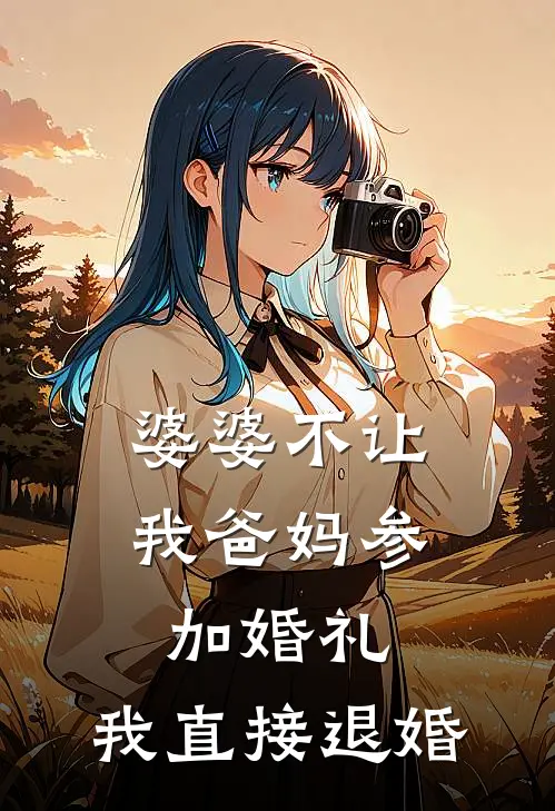 婆婆不让我爸妈参加婚礼，我直接退婚(闻檀陆嘉言)免费热门小说_最新小说推荐婆婆不让我爸妈参加婚礼，我直接退婚闻檀陆嘉言