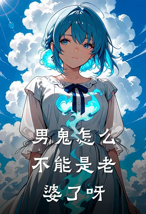 男鬼怎么不能是老婆了呀