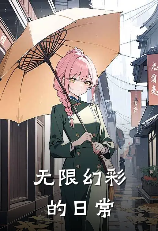 无限幻彩的日常