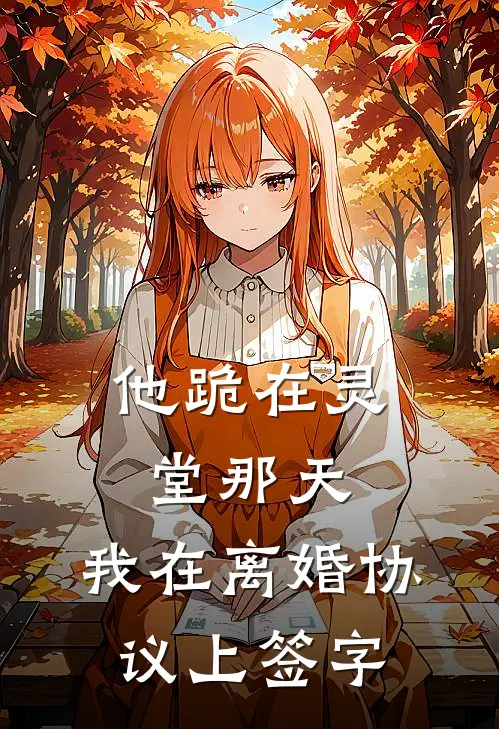 他跪在灵堂那天，我在离婚协议上签字