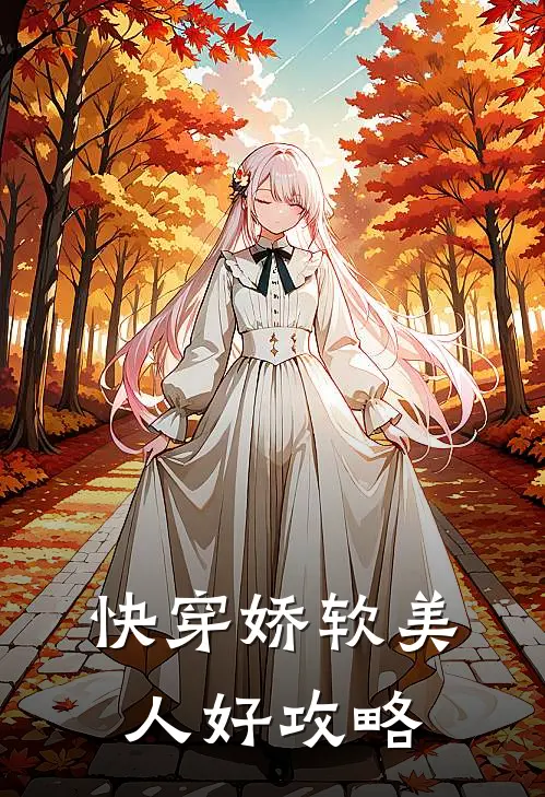 快穿娇软美人好攻略(沈阔向阳)完本小说_全本免费小说快穿娇软美人好攻略沈阔向阳