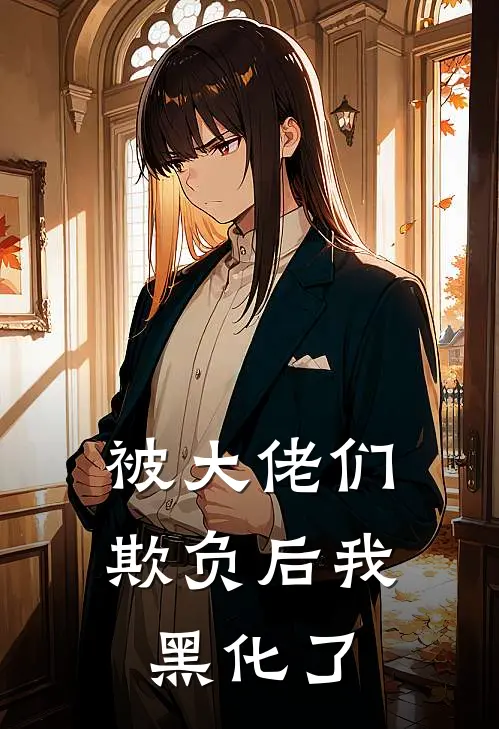 被大佬们欺负后我黑化了