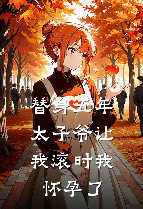 替身五年，太子爷让我滚时我怀孕了宋晚谢京辞完整免费小说_热门小说阅读替身五年，太子爷让我滚时我怀孕了宋晚谢京辞