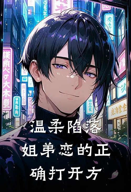 温柔陷落：姐弟恋的正确打开方(顾勇林娟)免费阅读完整版小说_完结免费小说温柔陷落：姐弟恋的正确打开方(顾勇林娟)