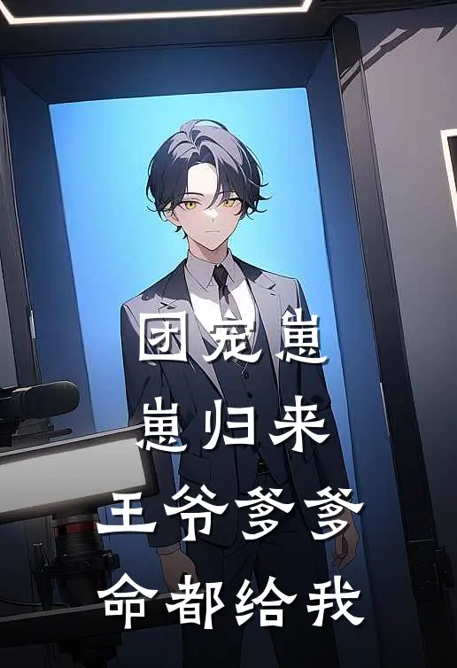 团宠崽崽归来，王爷爹爹命都给我