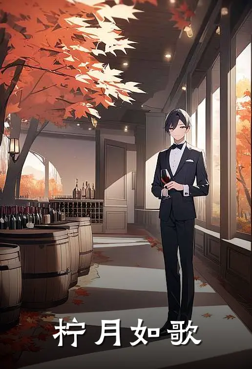 柠月如歌