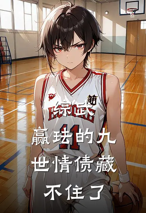 综武：赢珐的九世情债藏不住了(李纯罡赢珐)免费热门小说_最新小说推荐综武：赢珐的九世情债藏不住了李纯罡赢珐