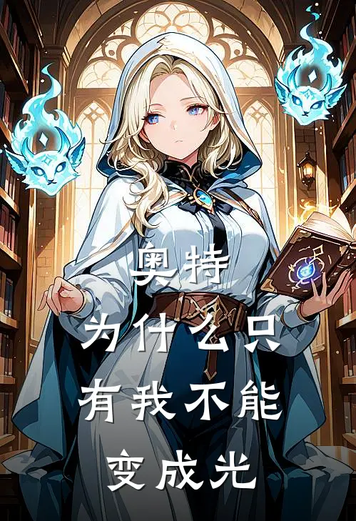 奥特：为什么只有我不能变成光