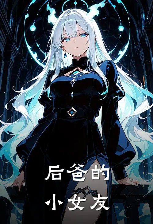 后爸的小女友林淼赵德海小说完整版免费阅读_最新章节列表后爸的小女友(林淼赵德海)