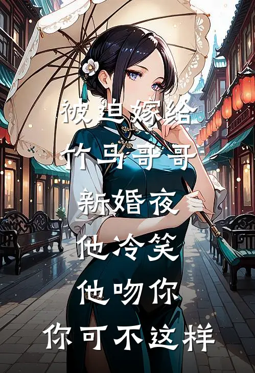 陆景明陆景琛被迫嫁给竹马哥哥，新婚夜他冷笑：他吻你，你可不这样全本免费在线阅读_被迫嫁给竹马哥哥，新婚夜他冷笑：他吻你，你可不这样全本阅读