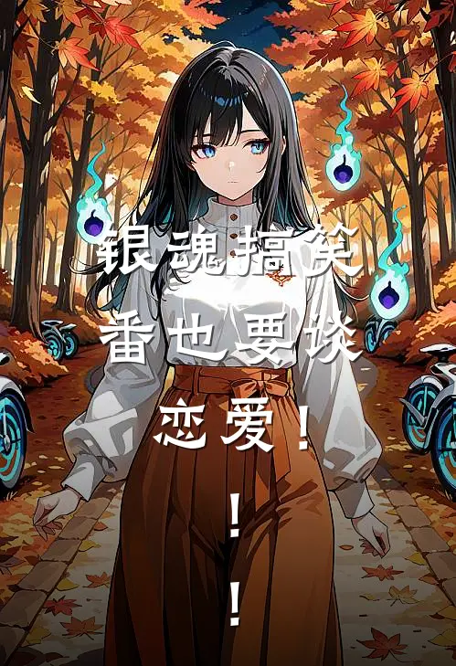 【银魂】搞笑番也要谈恋爱！！！(屿宫悠登势)热门小说大全_免费小说大全【银魂】搞笑番也要谈恋爱！！！屿宫悠登势