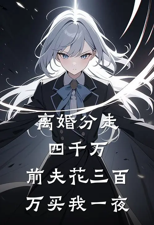 离婚分走四千万，前夫花三百万买我一夜(柳菁阿烈)小说免费阅读无弹窗_完结小说离婚分走四千万，前夫花三百万买我一夜柳菁阿烈
