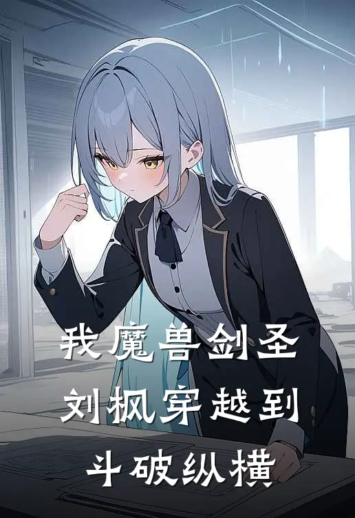 我魔兽剑圣刘枫穿越到斗破纵横(刘枫萧炎)在哪看免费小说_全本免费完结小说我魔兽剑圣刘枫穿越到斗破纵横刘枫萧炎