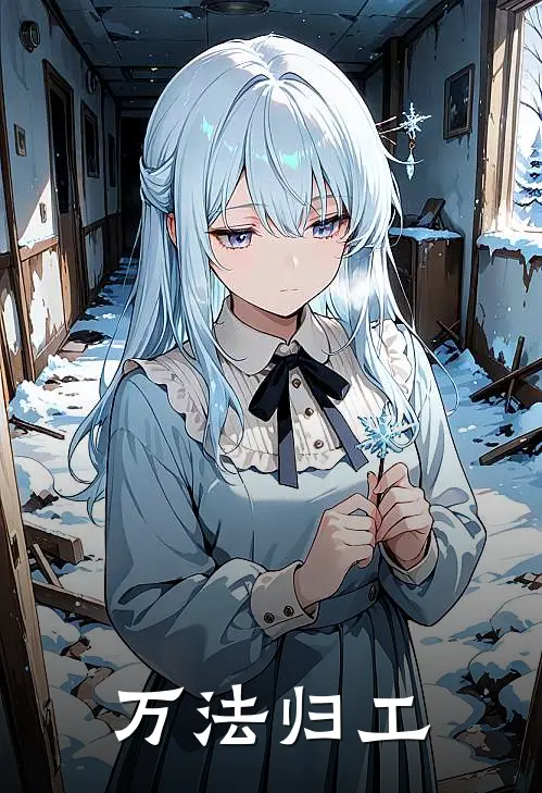 万法归工萧衍墨渊热门小说阅读_好看的小说推荐完结万法归工萧衍墨渊