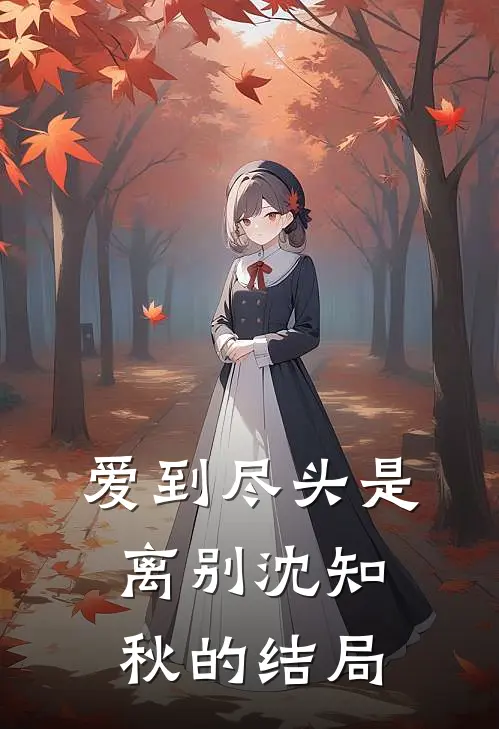 爱到尽头是离别沈知秋的结局