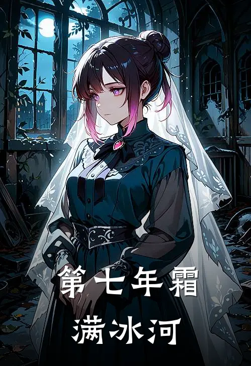 第七年霜满冰河