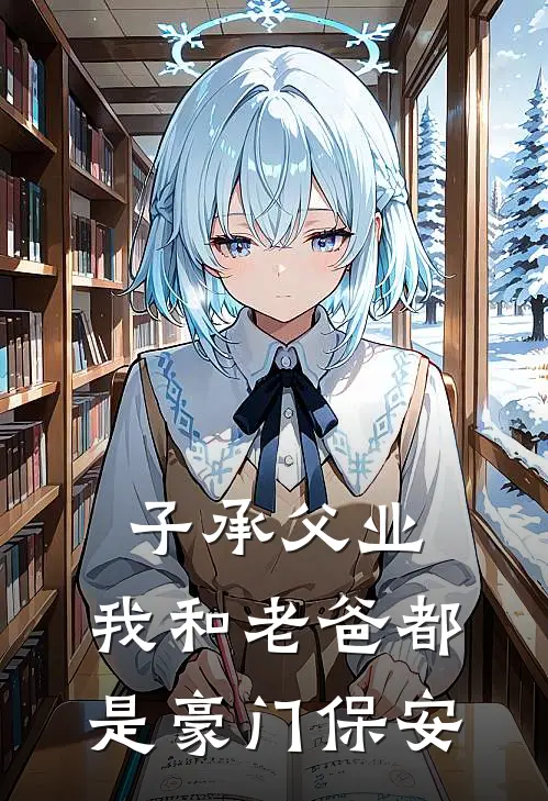 子承父业，我和老爸都是豪门保安林默林建军最新好看小说_最新完本小说子承父业，我和老爸都是豪门保安林默林建军