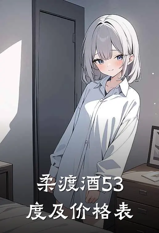 柔渡酒53度及价格表