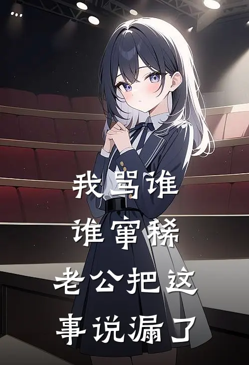 我骂谁谁窜稀，老公把这事说漏了(李明苏晚)全本免费完结小说_小说完结免费我骂谁谁窜稀，老公把这事说漏了李明苏晚