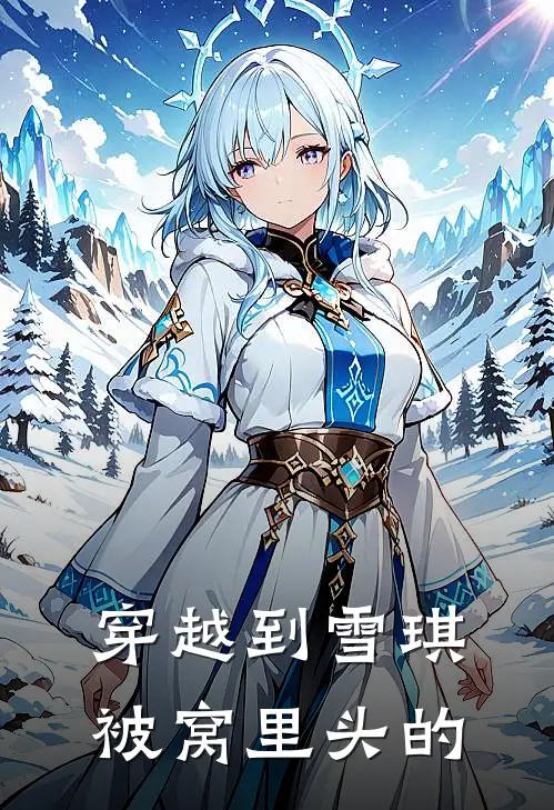 穿越到雪琪被窝里头的