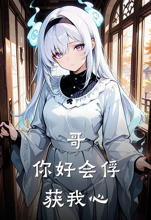 简青溪梵翊《哥，你好会俘获我心》全文免费阅读_哥，你好会俘获我心全集在线阅读