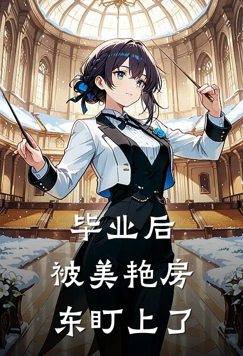 毕业后，被美艳房东盯上了(陈枫楚绾芸)免费小说完结版_最新章节列表毕业后，被美艳房东盯上了(陈枫楚绾芸)