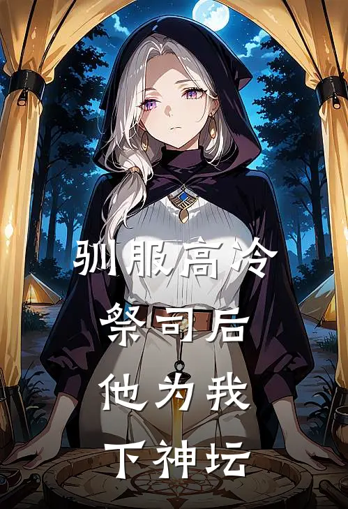 驯服高冷祭司后，他为我下神坛