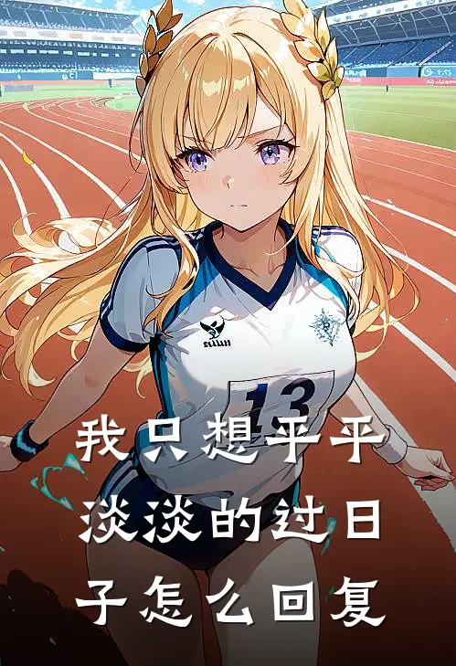 我只想平平淡淡的过日子怎么回复