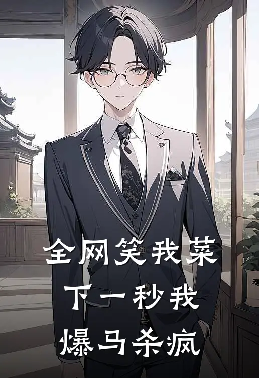 全网笑我菜，下一秒我爆马杀疯(林薇顾彦辰)免费小说大全_小说完结免费全网笑我菜，下一秒我爆马杀疯林薇顾彦辰