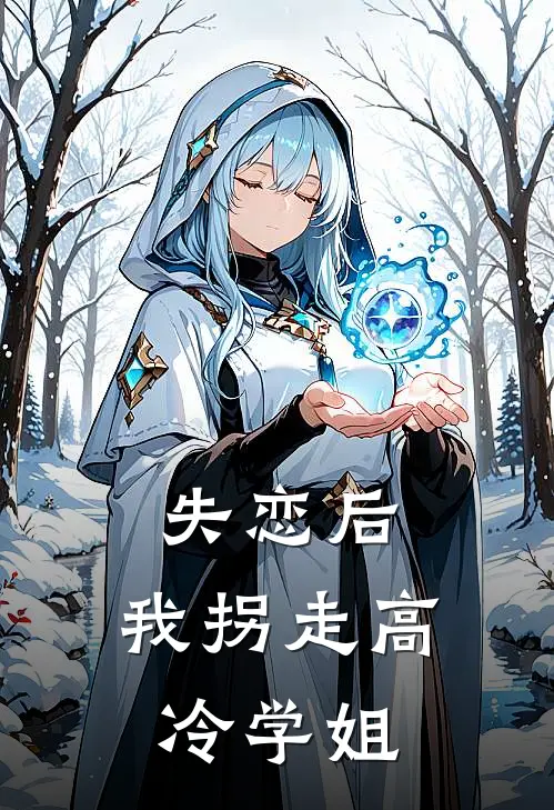 失恋后，我拐走高冷学姐(庆阳赵大川)热门网络小说_最新章节列表失恋后，我拐走高冷学姐(庆阳赵大川)