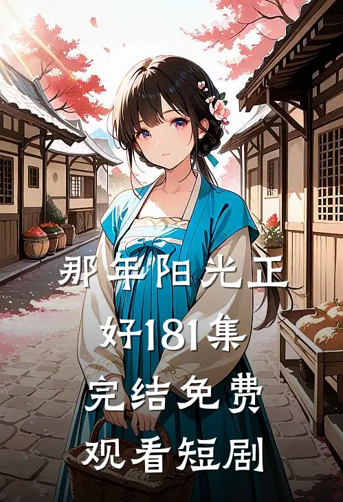 那年阳光正好1-81集完结免费观看短剧