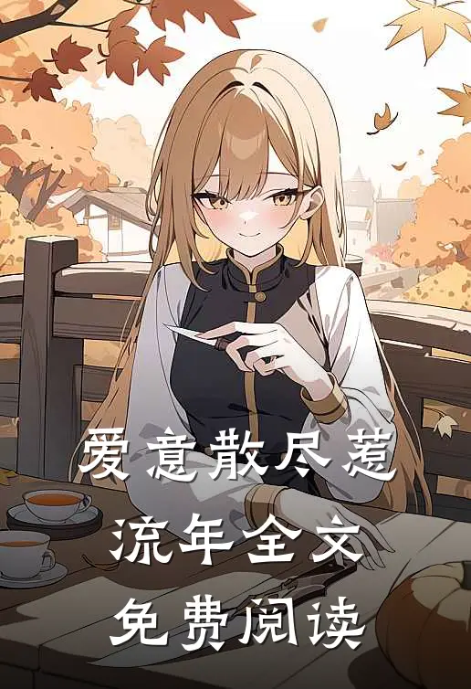 爱意散尽惹流年全文免费阅读