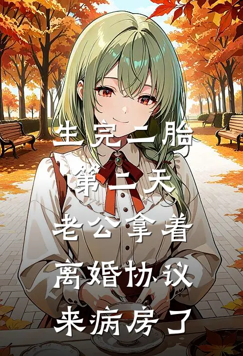 生完二胎第二天，老公拿着离婚协议来病房了