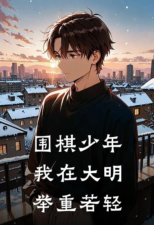 围棋少年，我在大明举重若轻