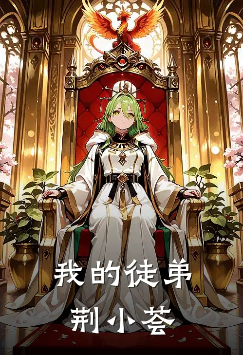 荆小荟周明远(我的徒弟荆小荟)完结版免费在线阅读_《我的徒弟荆小荟》全章节阅读