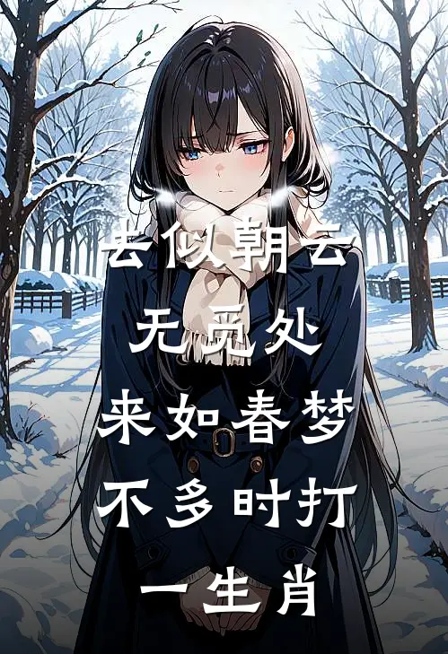 去似朝云无觅处,来如春梦不多时打一生肖