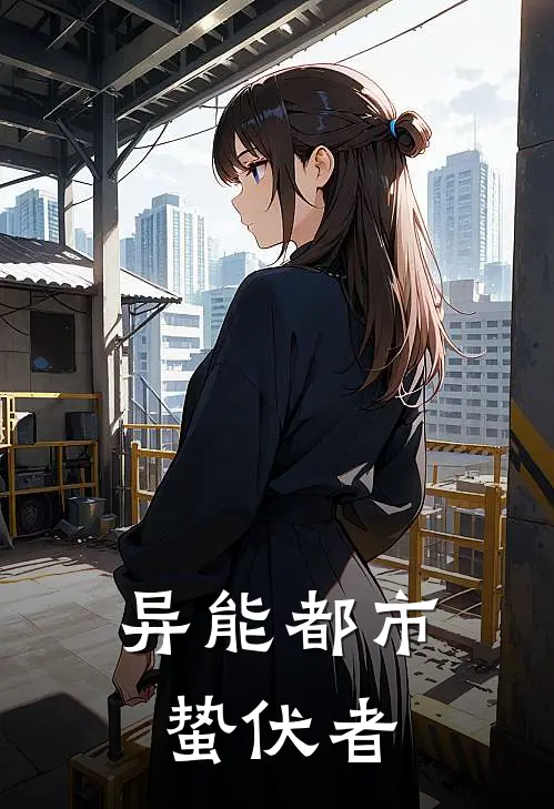 异能都市：蛰伏者