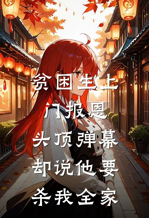 贫困生上门报恩，头顶弹幕却说他要杀我全家陈志强志强完本小说大全_免费小说免费阅读贫困生上门报恩，头顶弹幕却说他要杀我全家(陈志强志强)