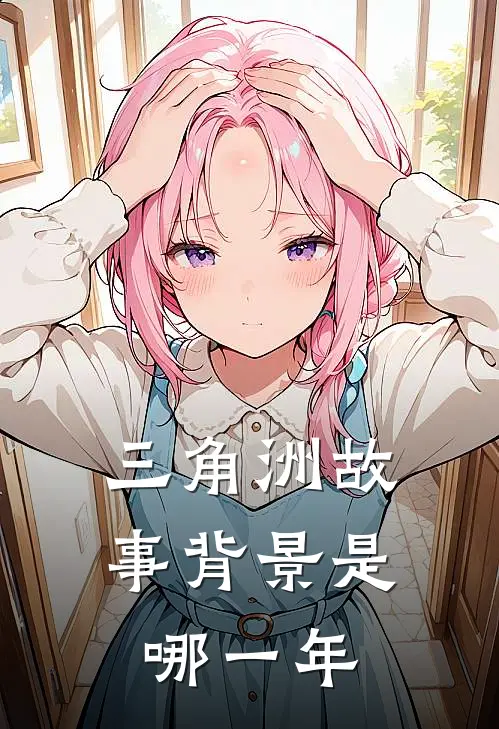 三角洲故事背景是哪一年