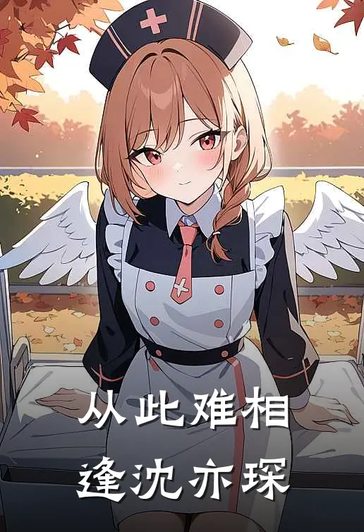 从此难相逢沈亦琛