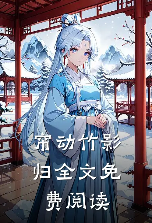 帘动竹影归全文免费阅读