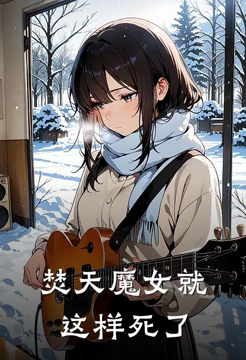 焚天魔女就这样死了